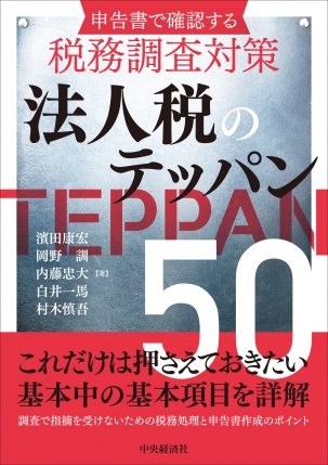 申告書で確認する税務調査対策　法人税のテッパン５０